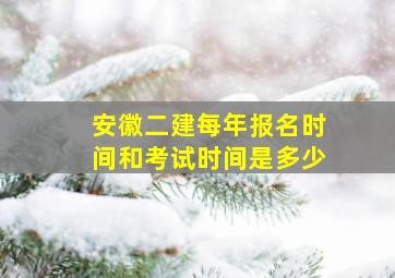 安徽二建每年报名时间和考试时间是多少