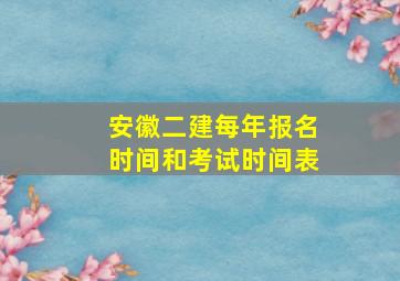 安徽二建每年报名时间和考试时间表