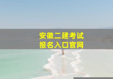 安徽二建考试报名入口官网