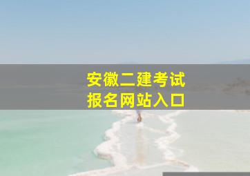 安徽二建考试报名网站入口