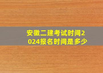 安徽二建考试时间2024报名时间是多少