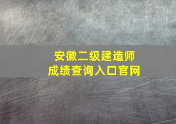 安徽二级建造师成绩查询入口官网