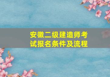 安徽二级建造师考试报名条件及流程