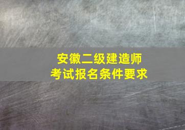 安徽二级建造师考试报名条件要求