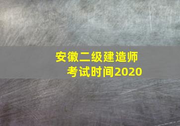 安徽二级建造师考试时间2020