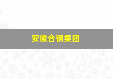 安徽合钢集团