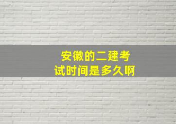 安徽的二建考试时间是多久啊