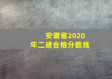 安徽省2020年二建合格分数线