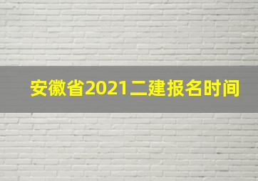 安徽省2021二建报名时间