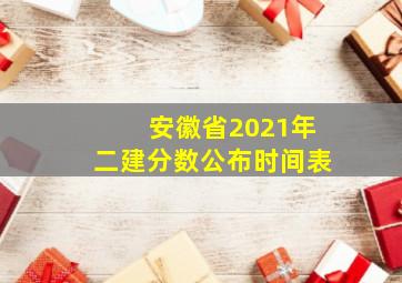 安徽省2021年二建分数公布时间表