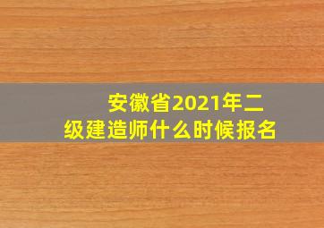 安徽省2021年二级建造师什么时候报名