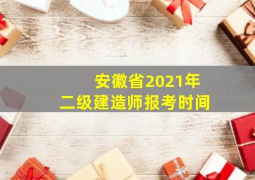 安徽省2021年二级建造师报考时间