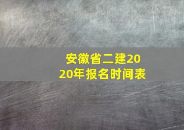 安徽省二建2020年报名时间表