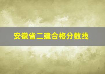 安徽省二建合格分数线