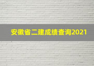 安徽省二建成绩查询2021