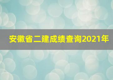 安徽省二建成绩查询2021年