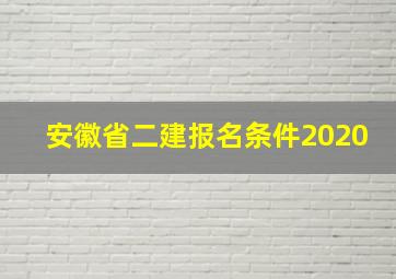 安徽省二建报名条件2020