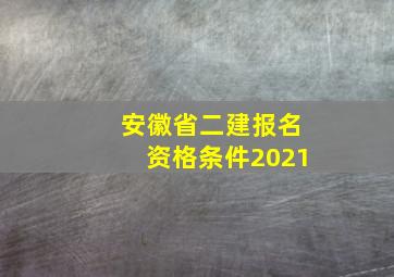 安徽省二建报名资格条件2021