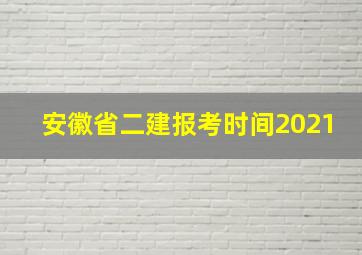 安徽省二建报考时间2021