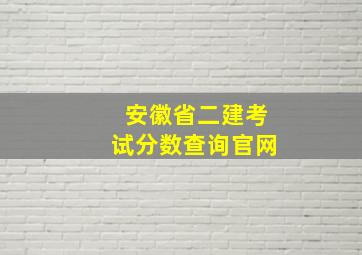 安徽省二建考试分数查询官网