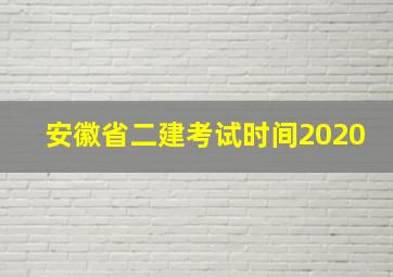 安徽省二建考试时间2020