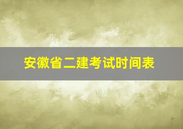 安徽省二建考试时间表