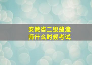 安徽省二级建造师什么时候考试