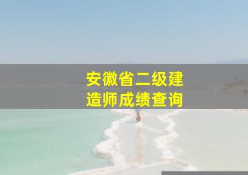 安徽省二级建造师成绩查询