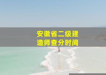 安徽省二级建造师查分时间