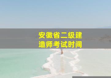 安徽省二级建造师考试时间