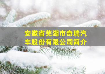 安徽省芜湖市奇瑞汽车股份有限公司简介