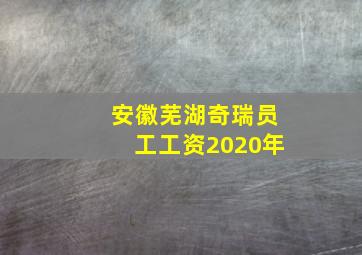 安徽芜湖奇瑞员工工资2020年