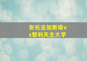 安托法加斯塔vs智利天主大学