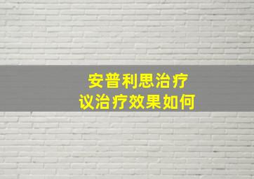 安普利思治疗议治疗效果如何