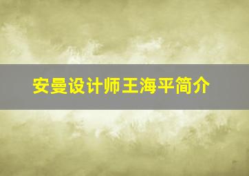 安曼设计师王海平简介