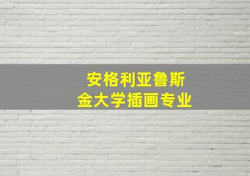 安格利亚鲁斯金大学插画专业