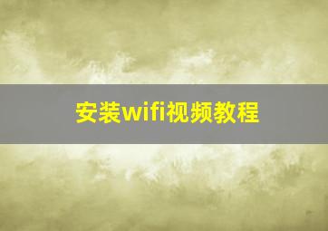 安装wifi视频教程