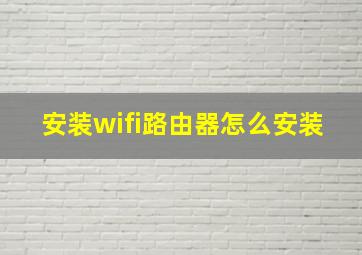 安装wifi路由器怎么安装