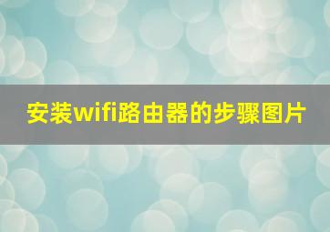 安装wifi路由器的步骤图片