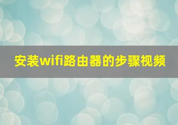 安装wifi路由器的步骤视频