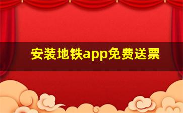 安装地铁app免费送票