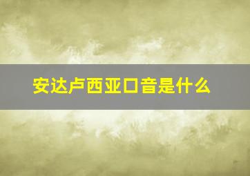 安达卢西亚口音是什么