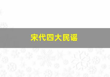 宋代四大民谣