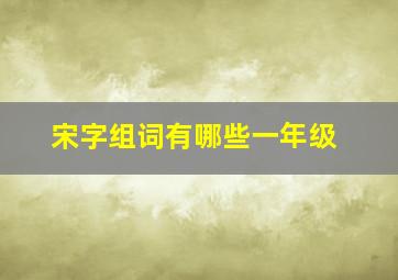 宋字组词有哪些一年级