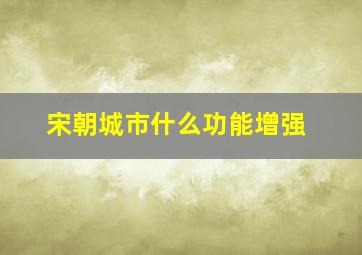 宋朝城市什么功能增强