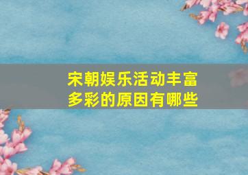 宋朝娱乐活动丰富多彩的原因有哪些