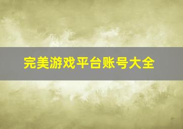 完美游戏平台账号大全