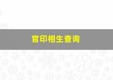 官印相生查询