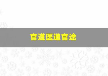 官道医道官途