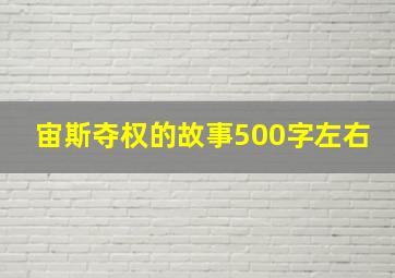 宙斯夺权的故事500字左右